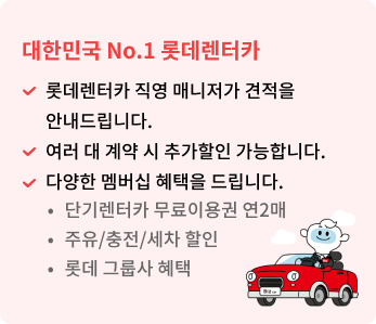 롯데렌터카 직영 매니저가 견적을 안내드립니다. 여러 대 계약 시 추가할인 가능합니다. 다양한 멤버십 혜택을 드립니다.