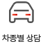 차종별 상담
