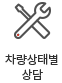 차량상태별 상담