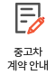 중고차 계약안내