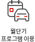월단기 프로그램 이용