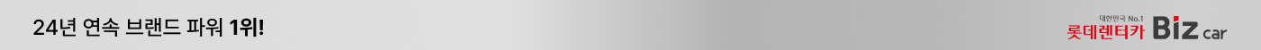 24년 연속 브랜드 파워 1위! 롯데렌터카 Biz car