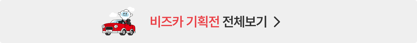 비즈카 기획전 전체보기