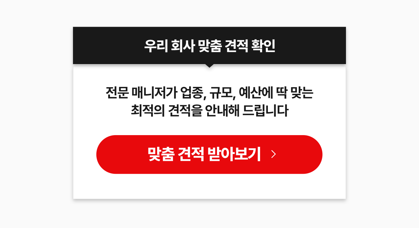 우리 회사 맞춤 견적 확인